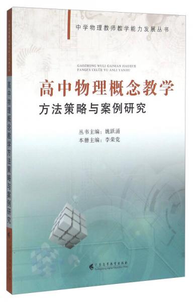 高中物理概念教學方法策略與案例研究