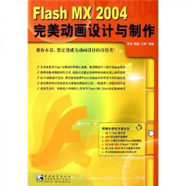 Flash MX 2004 完美动画设计与制作
