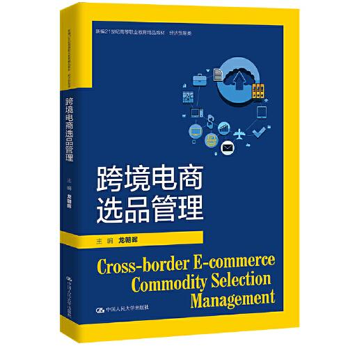 跨境電商選品管理（新編21世紀(jì)高等職業(yè)教育精品教材·經(jīng)濟貿(mào)易類）