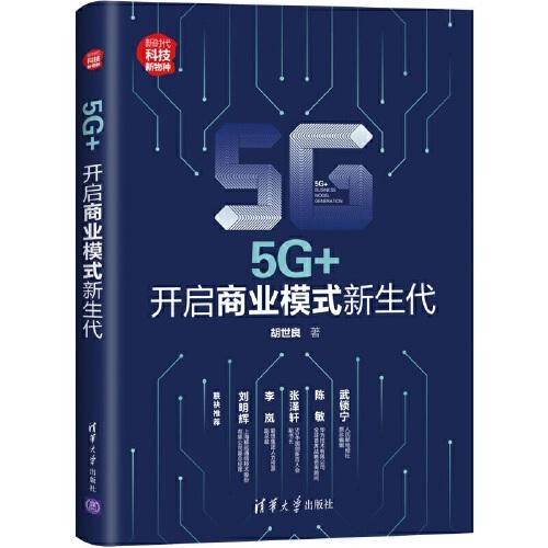 5G+：開(kāi)啟商業(yè)模式新生代