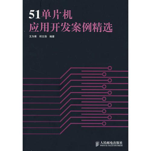 51單片機(jī)應(yīng)用開發(fā)案例精選