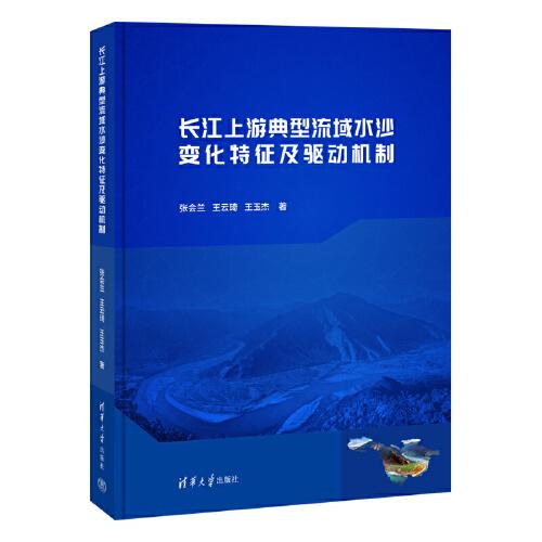 长江上游典型流域水沙变化特征及驱动机制
