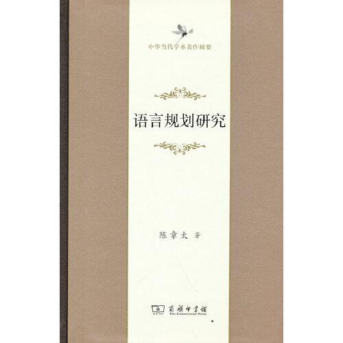 語言規(guī)劃研究(中華當(dāng)代學(xué)術(shù)著作輯要)