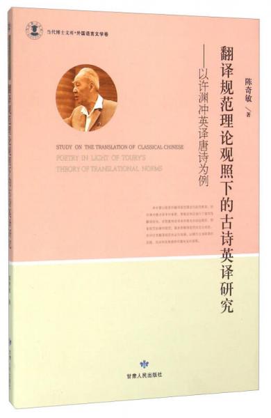 翻譯規(guī)范理論觀照下的古詩英譯研究：以許淵沖英譯唐詩為例