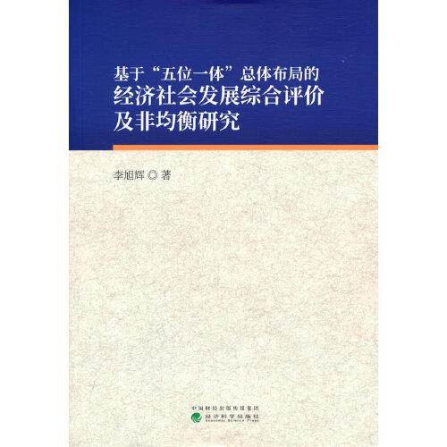 基于“五位一體”總體布局的經(jīng)濟(jì)社會(huì)發(fā)展綜合評(píng)價(jià)及非均衡研究