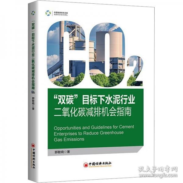 “雙碳”目標(biāo)下水泥行業(yè)二氧化碳減排機(jī)會指南