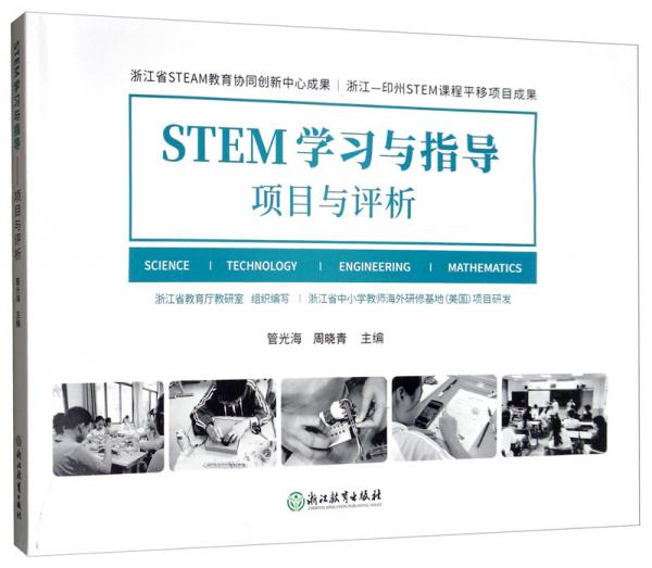 STEM學習與指導項目與評析