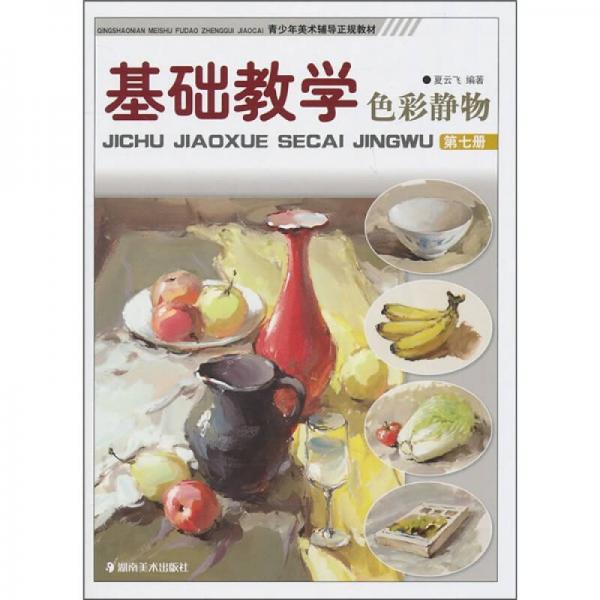 青少年美術(shù)輔導(dǎo)正規(guī)教材·基礎(chǔ)教學(xué)：色彩靜物（第7冊）