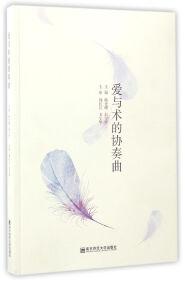 愛與術(shù)的協(xié)奏曲