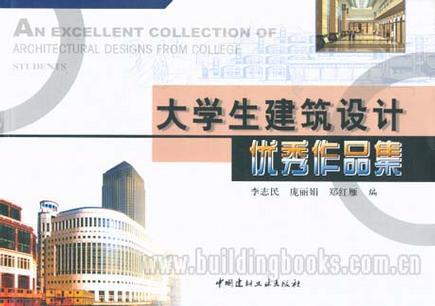 大學生建筑設計優(yōu)秀作品集