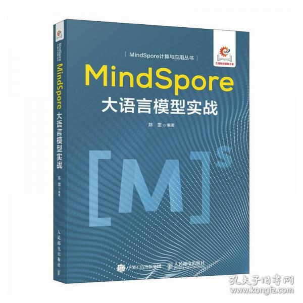 MindSpore大语言模型实战