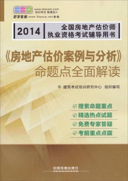 2014全国房地产估价师执业资格考试辅导用书：《房地产估价案例与分析》命题点全面解读