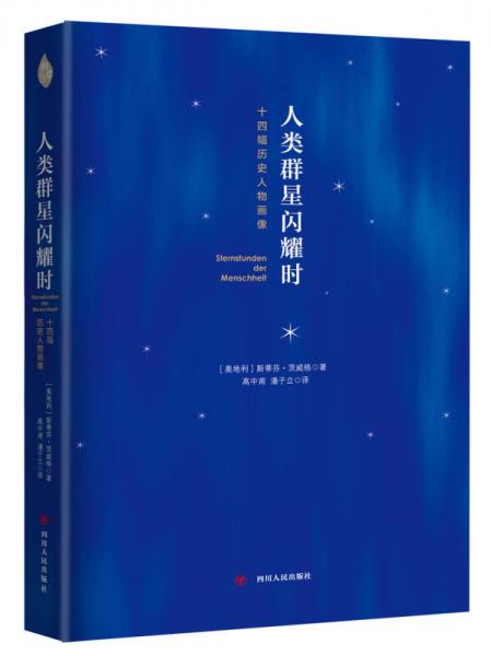 人类群星闪耀时: 十四幅历史人物画像