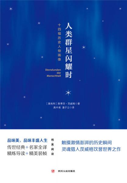 人类群星闪耀时: 十四幅历史人物画像