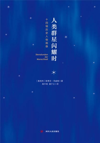 人类群星闪耀时: 十四幅历史人物画像