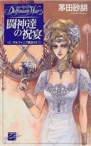 闘神達(dá)の祝宴