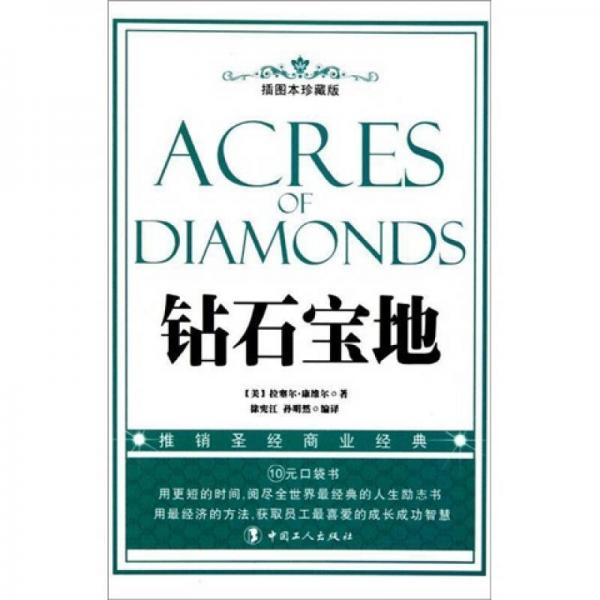 鉆石寶地（插圖本珍藏版）