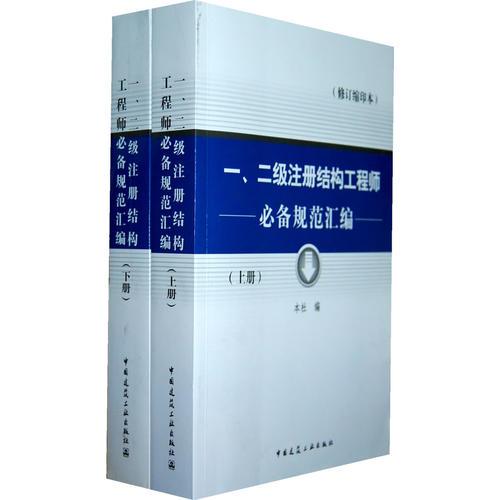 一 二级注册结构工程师必备规范汇编（全两册）修订缩印本