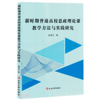 新时期普通高校思政理论课教学方法与实践研究