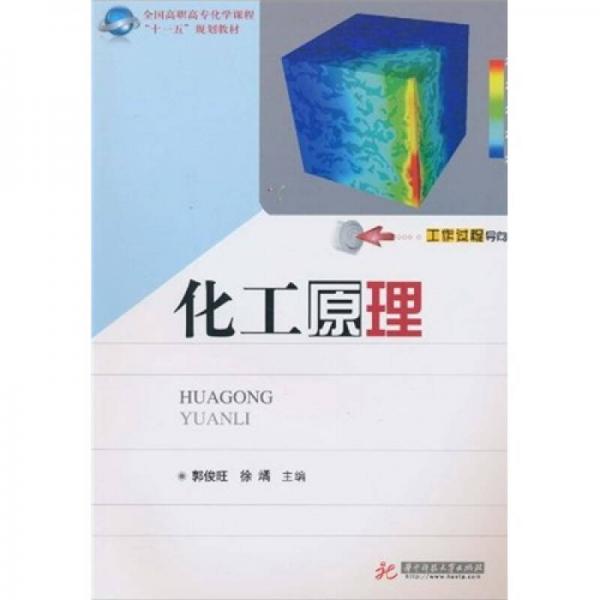 全國高職高?；瘜W(xué)課程“十一五”規(guī)劃教材：化工原理