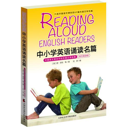 中小学英语诵读名篇(英文朗读版)(入选中国语文课本的65 篇外国文学名篇，免费下载外教朗读文件)