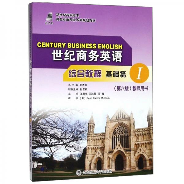 世纪商务英语综合教程（基础篇1第6版教师用书）