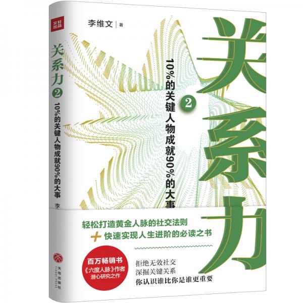 关系力2：10%的关键人物成就90%的大事（轻松打造黄金人脉的社交法则+快速实现人生进阶的必读之