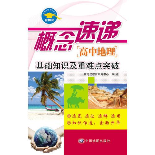 概念速递高中地理—基础知识及重难点突破（64开覆膜口袋书，随时随地速查速记）