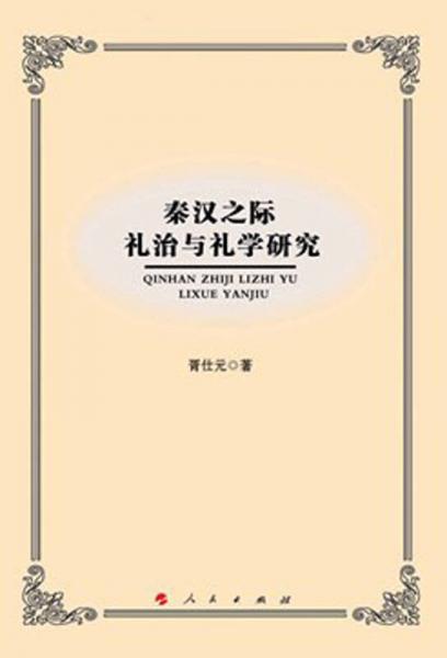 秦汉之际礼治与礼学研究