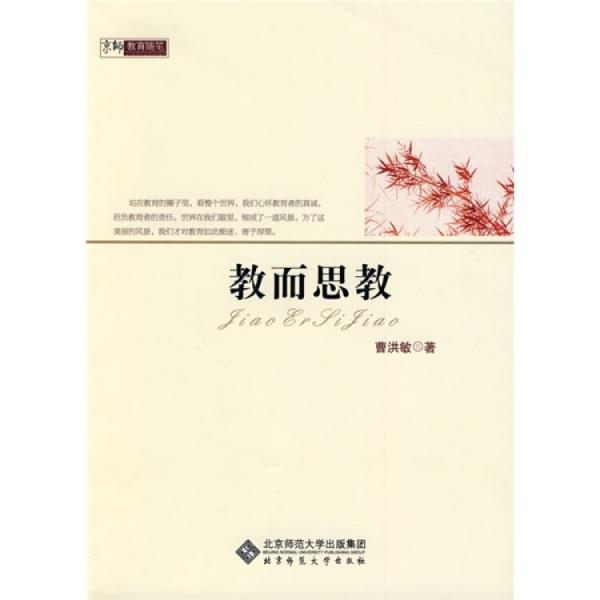 教而思教