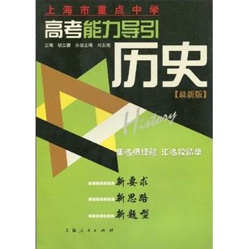 上海市重點(diǎn)中學(xué)高考能力導(dǎo)引：歷史（最新版）
