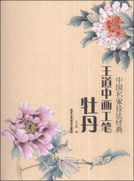 中国名家技法经典：王道中画工笔牡丹