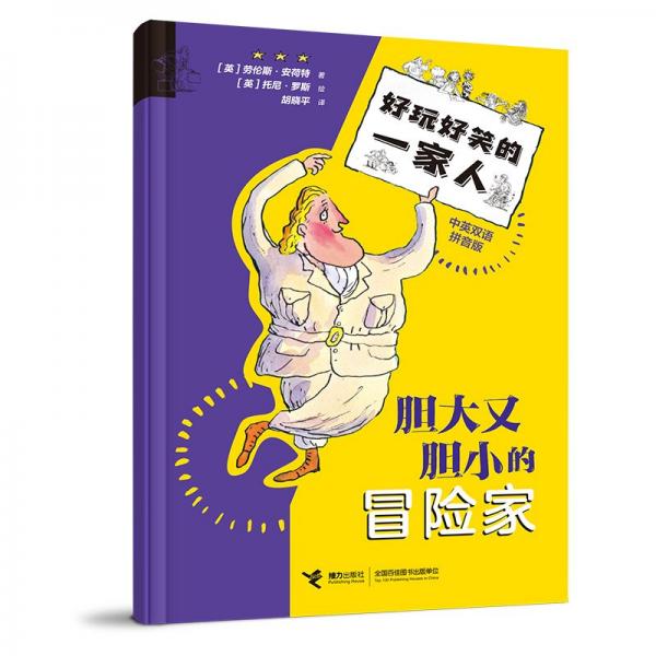 膽大又膽小的冒險(xiǎn)家/好玩好笑的一家人