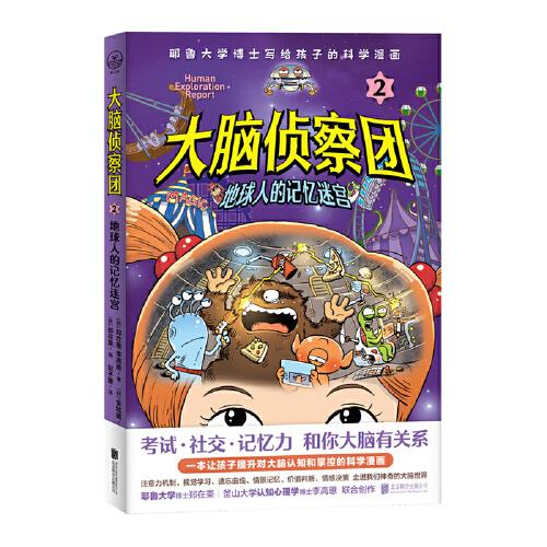 大脑侦察团2：地球人的记忆迷宫（考试、社交、记忆力，和你大脑有关系！耶鲁大学博士给孩子的脑科学漫画。外星视角看大脑，人类大脑真神奇，爆笑堪比《米小圈》）