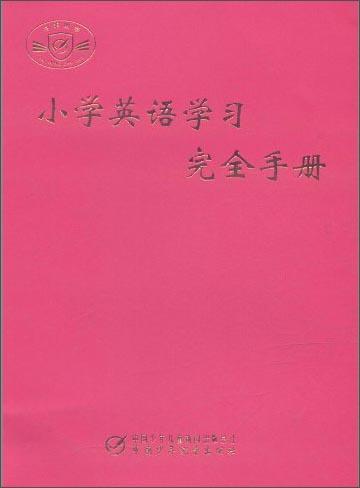 小学英语学习完全手册