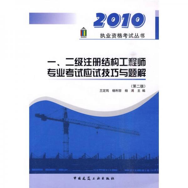 2010执业资格考试丛书：一、二级注册结构工程师专业考试应试技巧与题解（第2版）