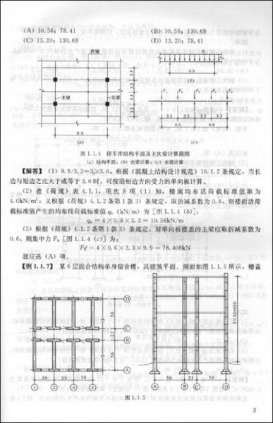 2010执业资格考试丛书：一、二级注册结构工程师专业考试应试技巧与题解
