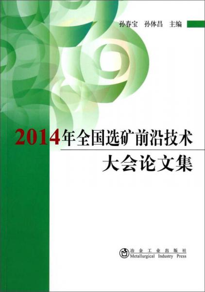 2014年全國(guó)選礦前沿技術(shù)大會(huì)論文集