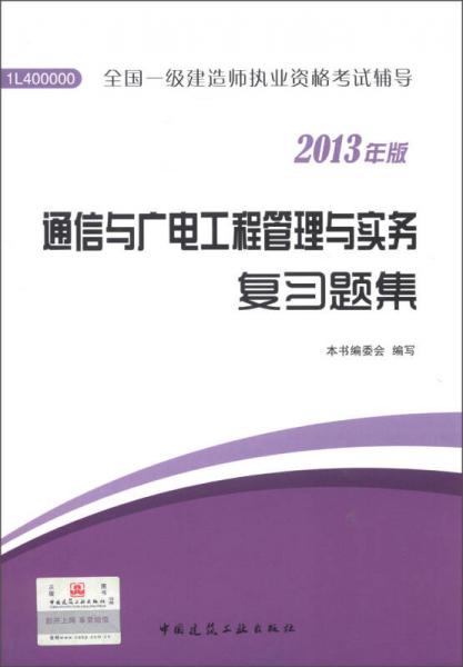 全國一級建造師執(zhí)業(yè)資格考試用書：通信與廣電工程管理與實務復習題集