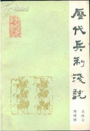 歷代兵制淺說