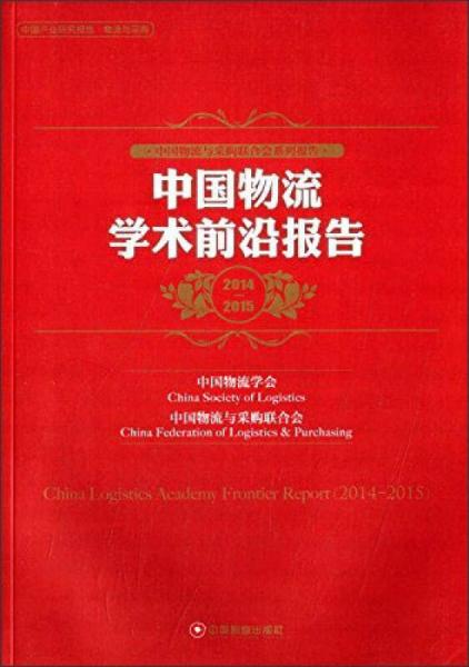 中国物流学术前沿报告（2014-2015）