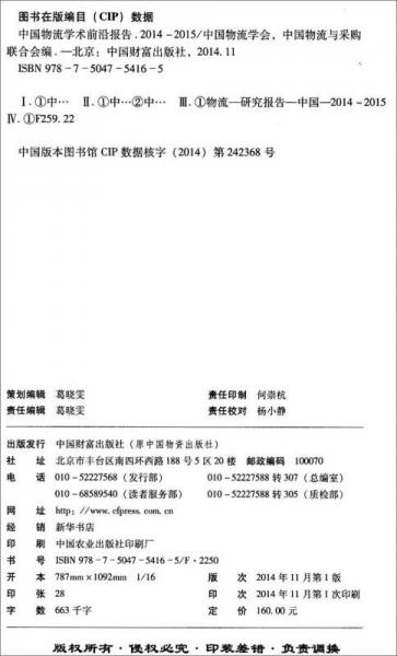 中国物流学术前沿报告