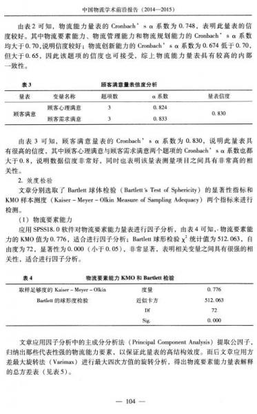 中国物流学术前沿报告