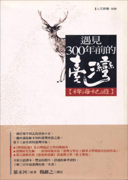 遇見三百年前的臺灣-裨海紀遊