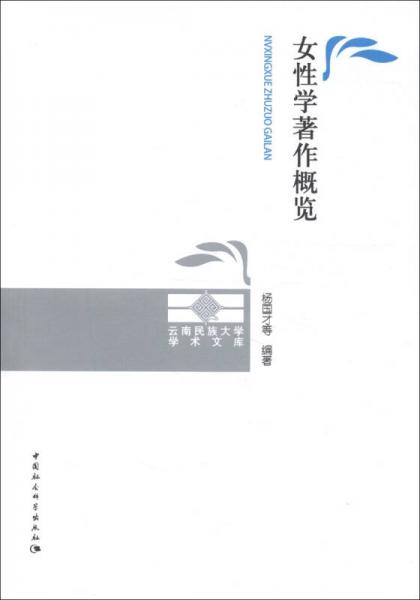 云南民族大学学术文库：女性学著作概览