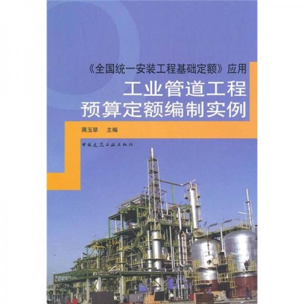 工業(yè)管道工程預(yù)算定額編制實(shí)例：《全國(guó)統(tǒng)一安裝工程基礎(chǔ)定額》應(yīng)用