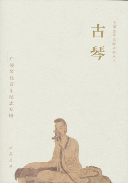 中国古琴文献研究丛书·古琴：广陵琴社百年纪念专辑