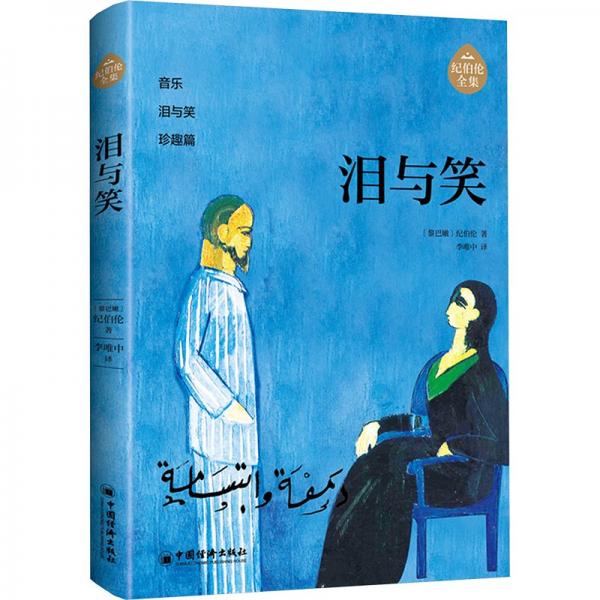 淚與笑/紀(jì)伯倫全集