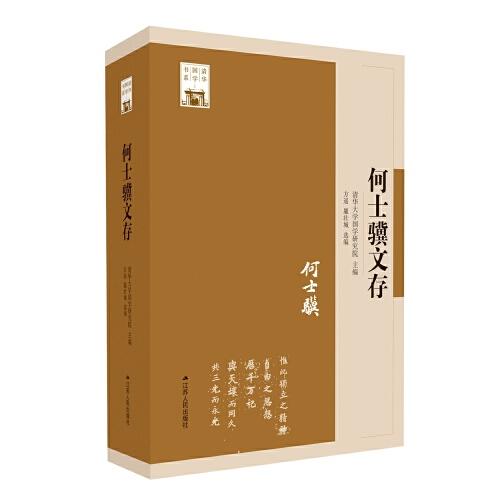 何士骥文存（清华国学书系）