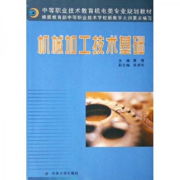 中等职业技术教育机电类专业规划教材：机械加工技术基础